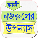 APK উপন্যাস - কাজী নজরুল ইসলাম