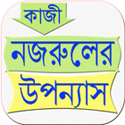 উপন্যাস - কাজী নজরুল ইসলাম icon