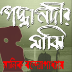 পদ্মা নদীর মাঝি ícone