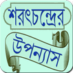 রচনাবলী - শরৎচন্দ্র