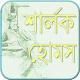 বাংলায় শার্লক হোমস icon
