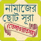 ছোট সূরা । Small Surah  Bangla 아이콘