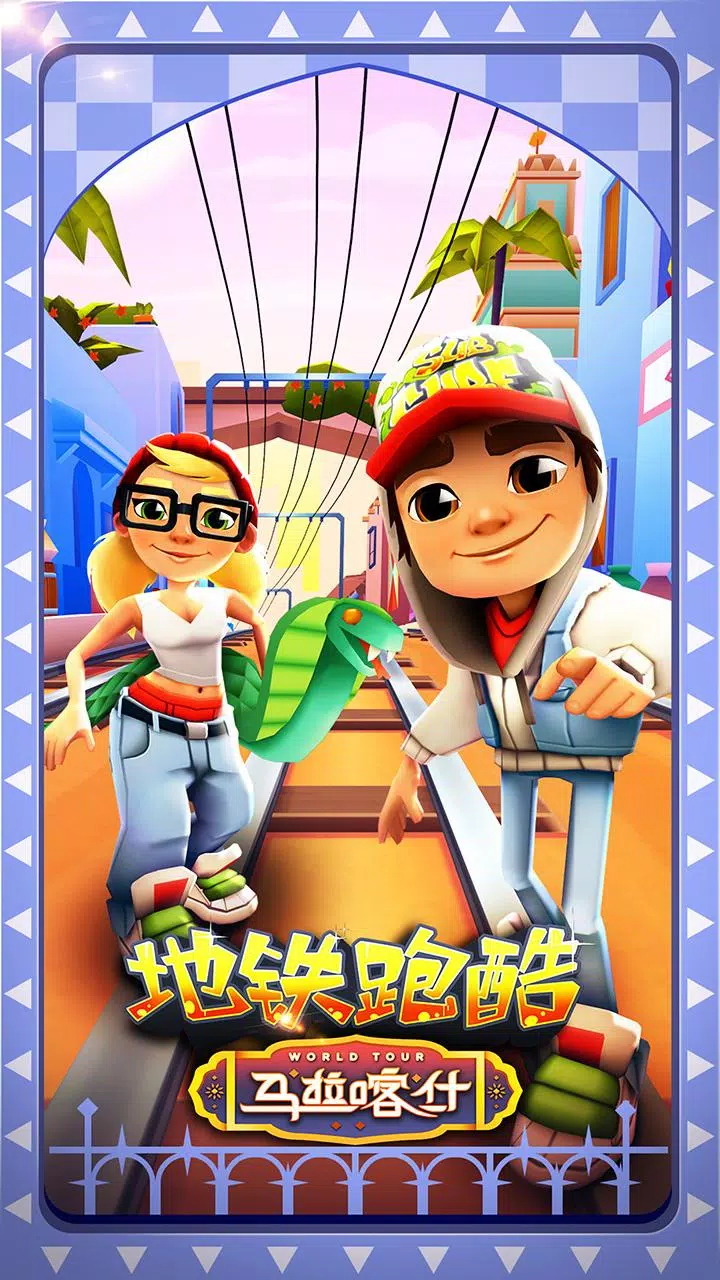 地鐵跑酷-Subway Surfers 港澳台官方正版 para iPhone - Download