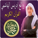 أجمل تلاوات إدريس الهاشمي APK