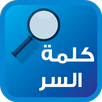 لعبة كلمة السر 2 APK