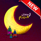 آیکون‌ ادعية جديدة لرمضان