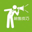 把话说到客户心里去 - 销售技巧话术心理学 APK