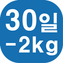 30일 -2kg APK