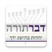 דבר תורה - הרב שלמה הלוי APK