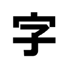 Quiz Kanji N5 Japan - Indonesia أيقونة