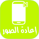 إعادة الصور APK