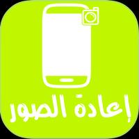 إعادة الصور Cartaz