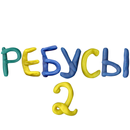 Ребусы 2: Темы APK