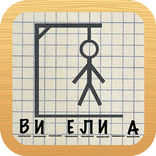 Виселица РУ