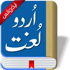 Offline Urdu Lughat Dictionary APK Herunterladen