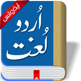 Offline Urdu Lughat Zeichen