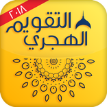 التقويم الهجري الإسلامي الجديد