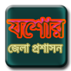 ikon যশোর জেলা প্রশাসন