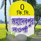 মহাদেবপুর.নওগাঁ أيقونة