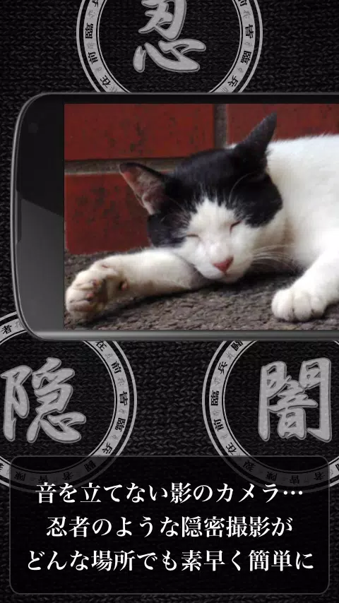 Android 用の 究極の無音カメラ 忍カメラ Apk をダウンロード