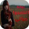 رواية اغتصبوا حياتي - كاملة APK