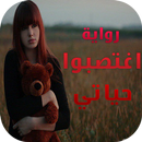 رواية اغتصبوا حياتي - كاملة APK