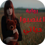 رواية اغتصبوا حياتي - كاملة ícone