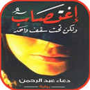 رواية اغتصاب ولكن تحت سقف واحد APK