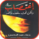 رواية اغتصاب ولكن تحت سقف واحد