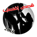 قصص إغتصاب 2016 (بدون انترنت) APK