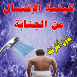 كيفية الإغتسال من الجنابة 2017