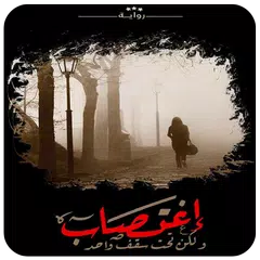 اغتصاب تحت سقف واحد APK download