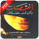 رواية اغتصاب ولكن تحت سقف واحد  PDF