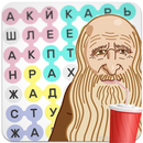 Филворд ДаВинчи - кроссворды, сканворды APK