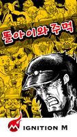 똘아이와 주먹 الملصق