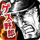 ゲス野郎と拳 APK