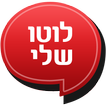 ”לוטו שלי, צאנס, 777, 123