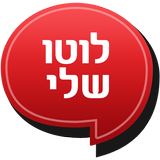 לוטו שלי, צאנס, 777, 123 icon