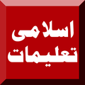 Islami Taleemat