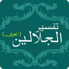 Tafsir Al Jalalain Arabic Book