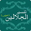 Tafsir Al Jalalain livre arabe