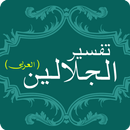Tafsir Al Jalalain Arabic Book APK