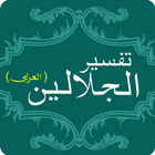 Tafsir Al Jalalain Arabic Book ikon