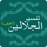 Tafsir Al Jalalain Árabe Livro ícone
