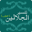 Tafsir Al Jalalain Arabic libr