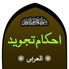 Ahkam Tajweed  تجويد القرآن APK download