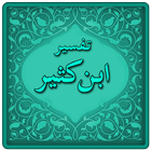 Qur'an Tafsir Ibne Katheer آئیکن