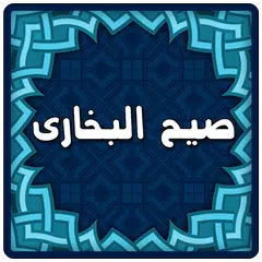 Sahihブハーリーイスラム電子書籍 アプリダウンロード