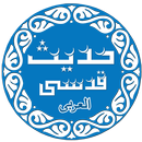 Hadith Qudsia - Islamic eBook APK