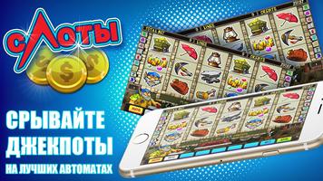 برنامه‌نما Игровые Слоты Автоматы عکس از صفحه